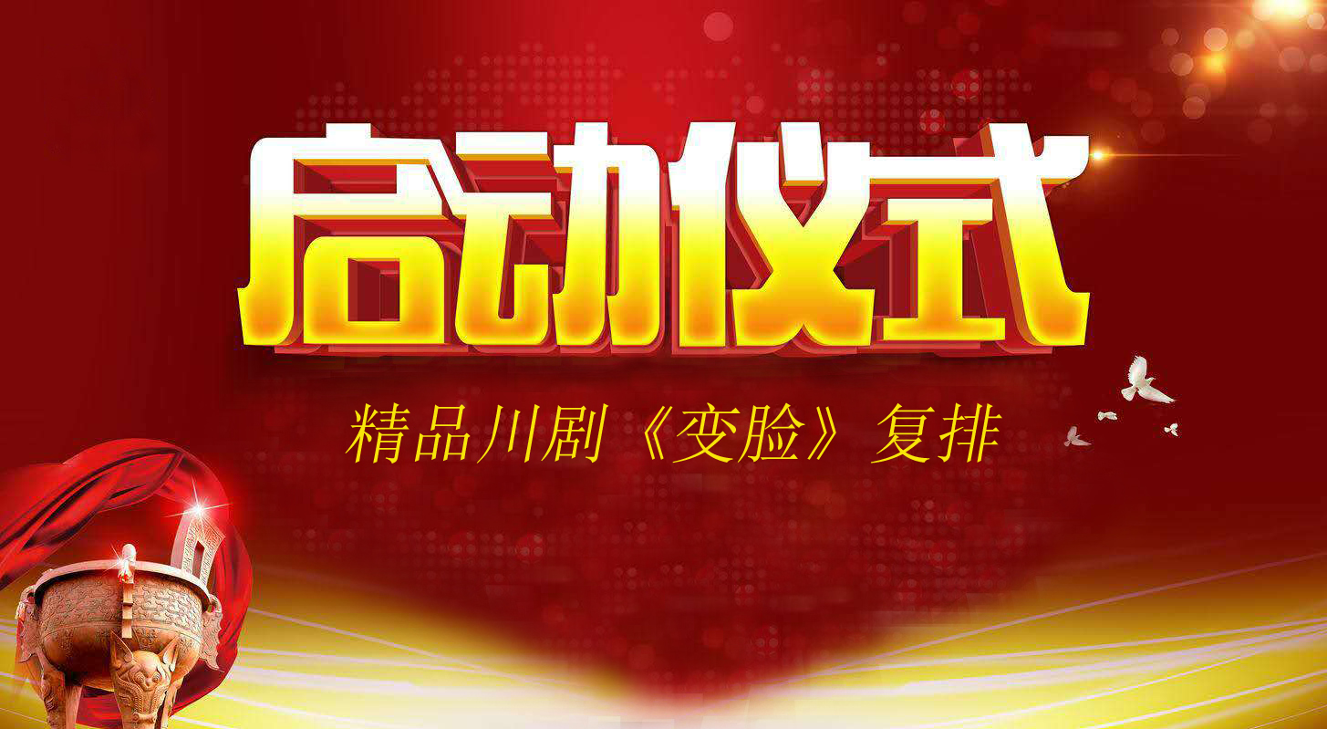 致敬经典 传承名剧 演绎传奇  ——复排川剧《变脸》正式启动