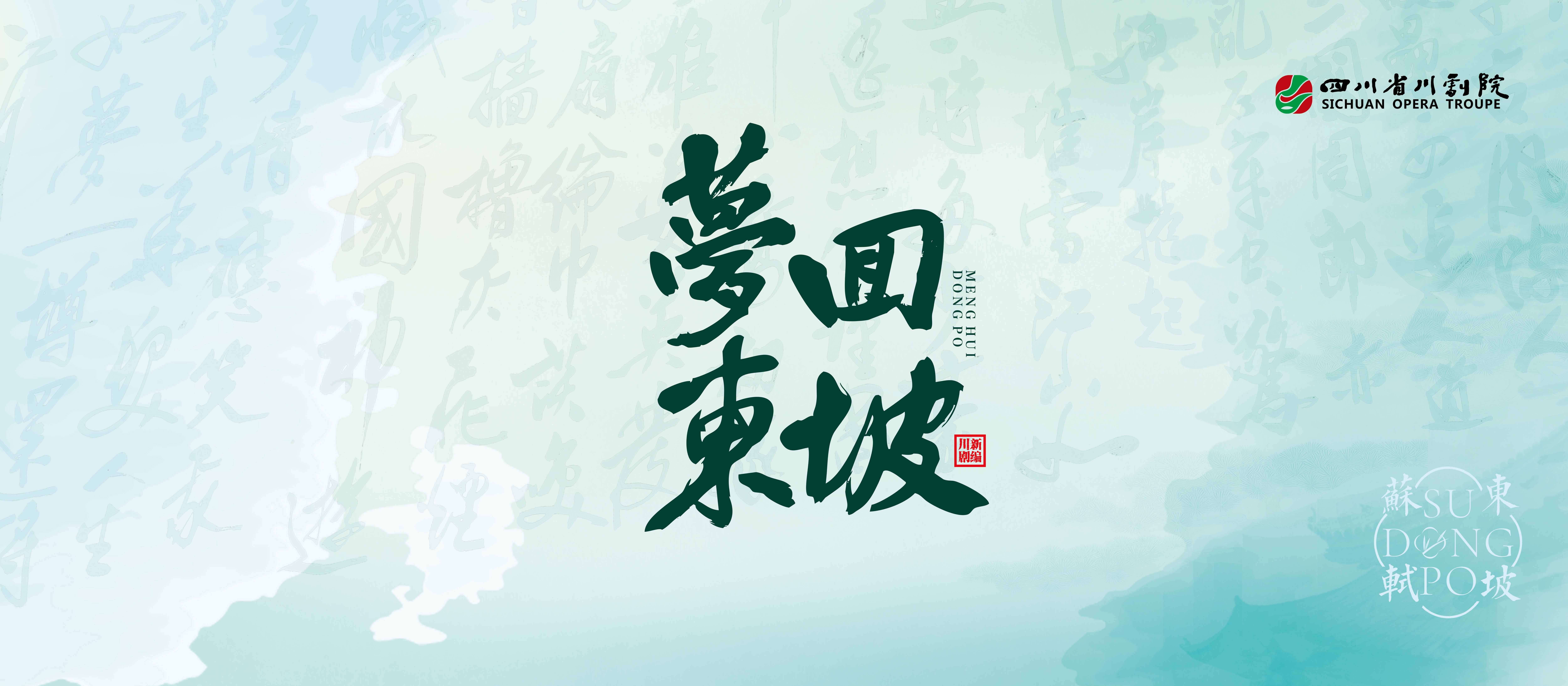 梦回东坡