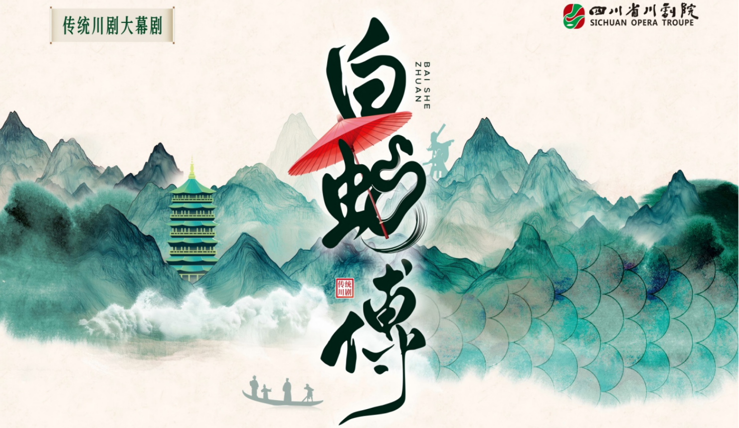 白蛇传